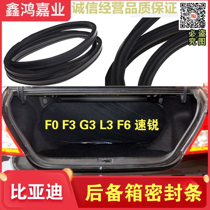 适用比亚迪F3G3L3F0F6速锐后备箱胶条原车密封条挡水防水防尘配件