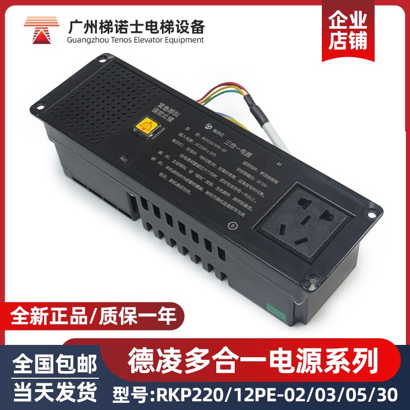 德凌多合一电梯应急电源 照明电源 检修箱电源RKP220/12PE-02原装