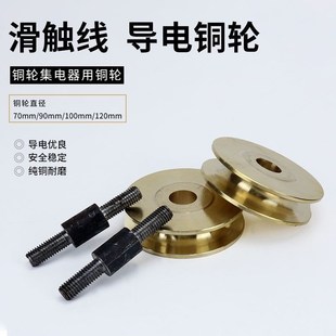 滑触线导电铜轮裸铜起重机行天车70 120mm龙门吊集电器铜滑轮