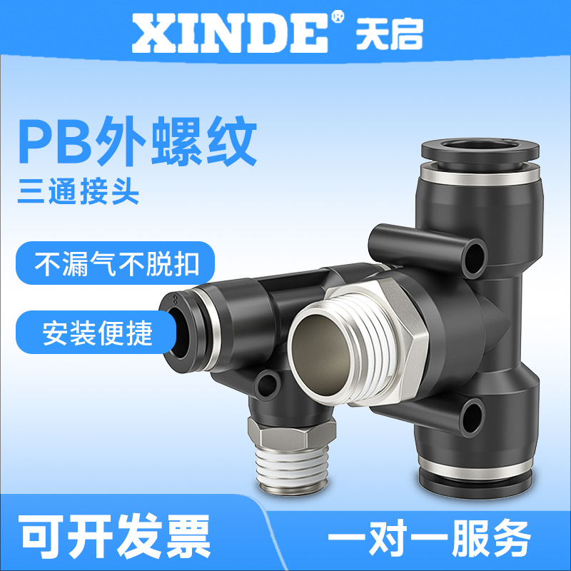 PB 侧三通螺纹快速接头PB4M5到1204快插接头 气管气缸接头