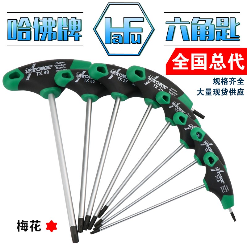 德国HAFU哈佛T型柄梅花星型扳手进口花型六角扳手T10 T15 T20 T40