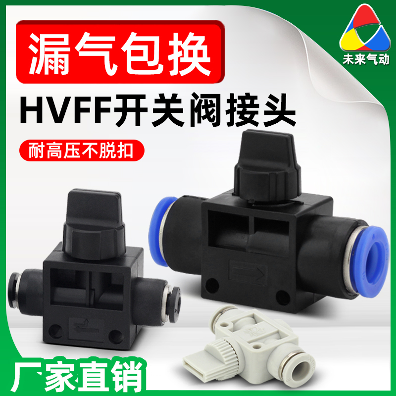 快速接头气动快插手阀气管接头管道气路开关阀门HVFF-6 8 10 12mm
