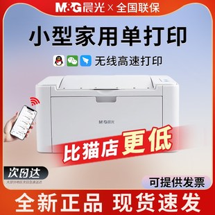 MG晨光P1100W黑白单功能激光打印机手机无线WiFi网络小型家用办公