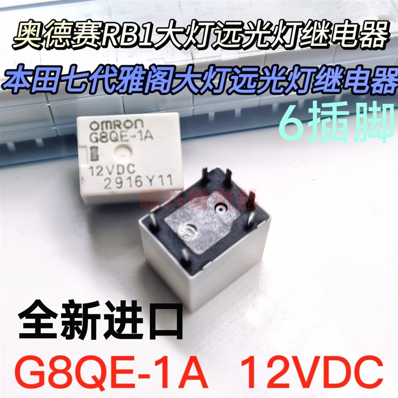 G8QE-1A 12VDC 6脚 本田七代雅阁 奥德赛远光大灯继电器 现货库存