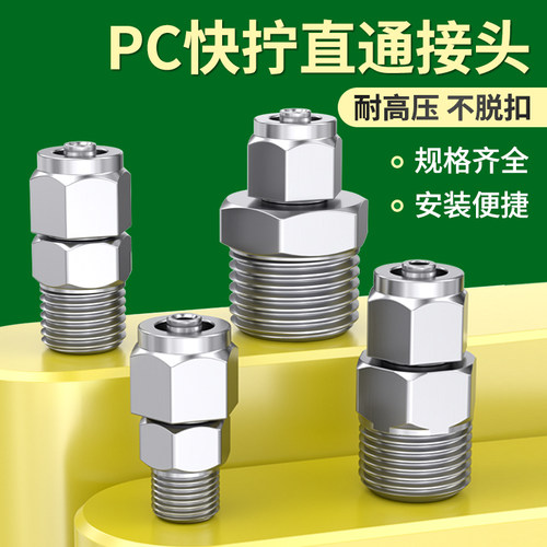 不锈钢快拧接头八毫米气管接头气动快插直通带螺纹PC6/8/10/12mm