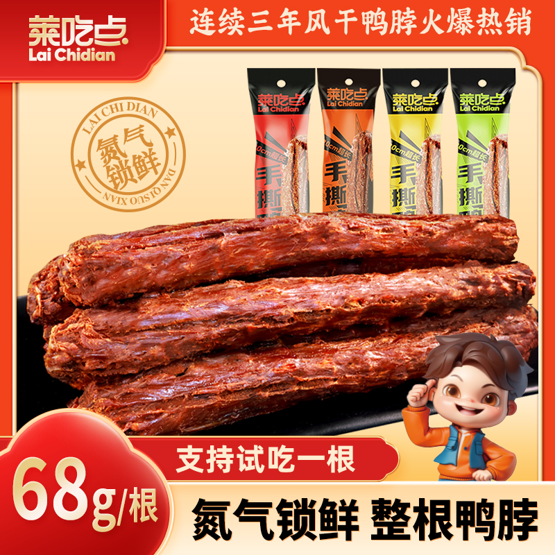 莱吃点手撕风干鸭脖氮气锁鲜
