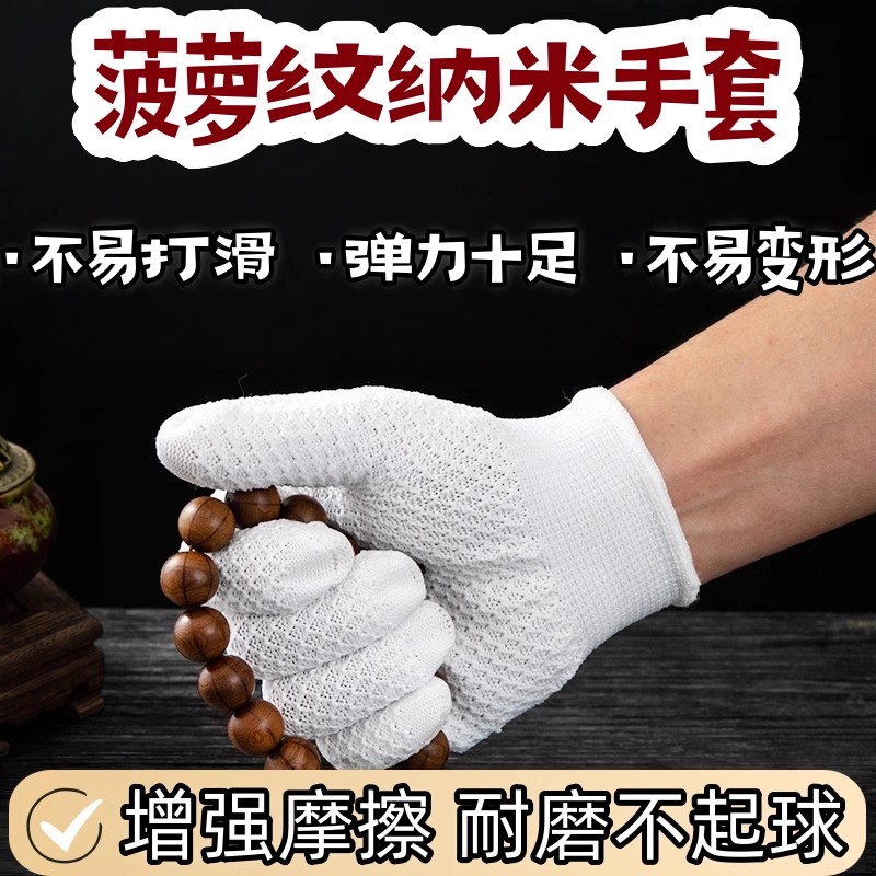 文玩菠萝纹纳米手套加厚耐磨清灰打底抛光盘完盘串专用灰色白手套