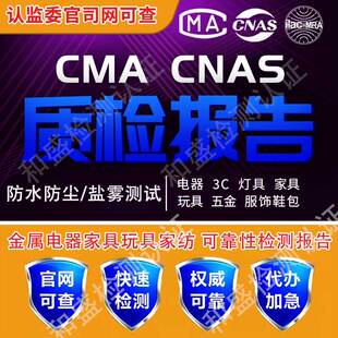 IP等级cma cnas电器不锈钢等盐雾测试高低温防水防尘性能测试报告
