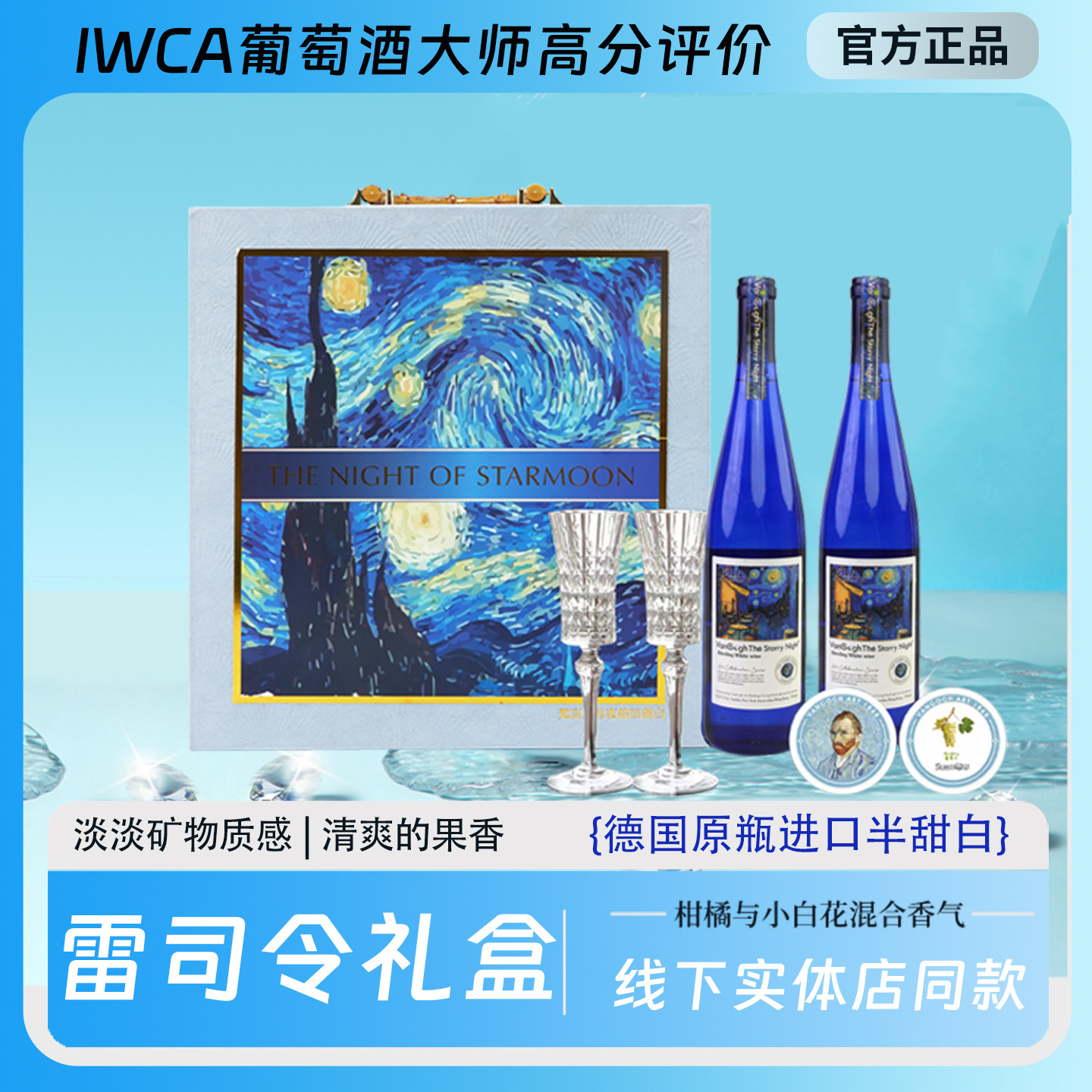 进口梵高高蓝雷司令半甜白葡萄酒