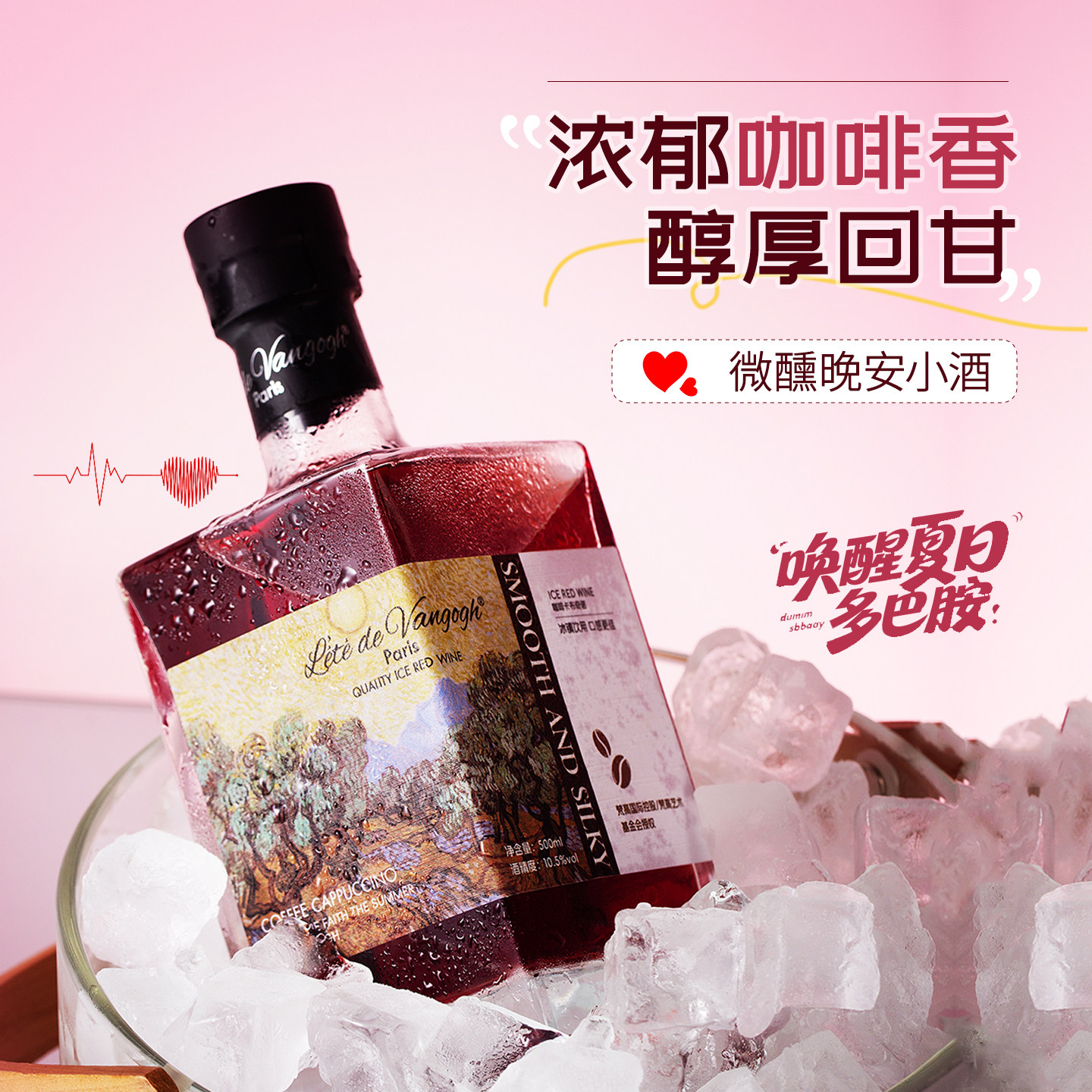 梵高之夏卡布奇诺冰爽果露酒低度微醺葡萄酒红酒甜型果酒晚安酒