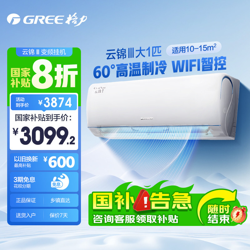 【GREE/格力】新一级大风量冷暖空调1匹云锦Ⅲ挂机机以旧换新