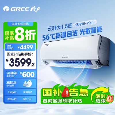 【GREE/格力】新一级大风量变频冷暖空调1.5匹云轩挂机机以旧换新
