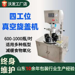 四工位玻璃瓶真空旋盖机半自动酱料瓶拧盖抽真空封口机