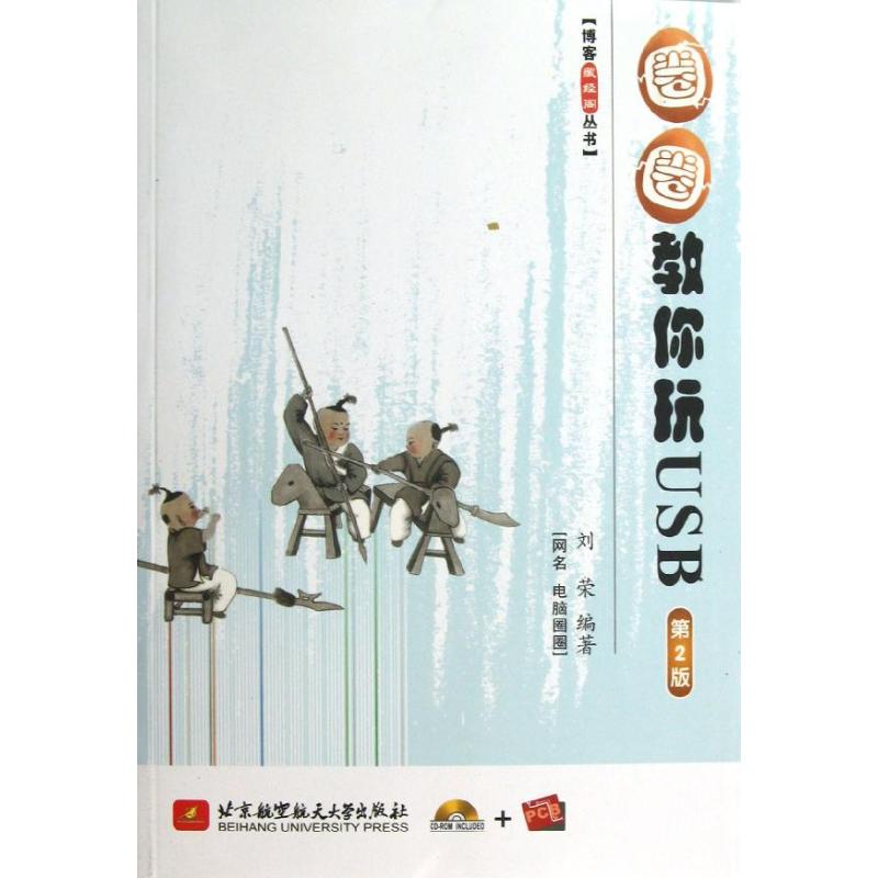 正版书籍】博客藏经阁丛书圈圈教你玩USB刘荣著北京航空航天大学出版社9787512410923
