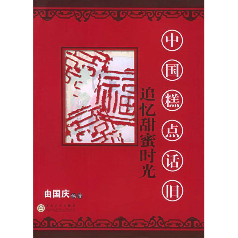 【正版图书】追忆甜蜜时光中国糕点话旧由国庆百花文艺出版社9787530642689