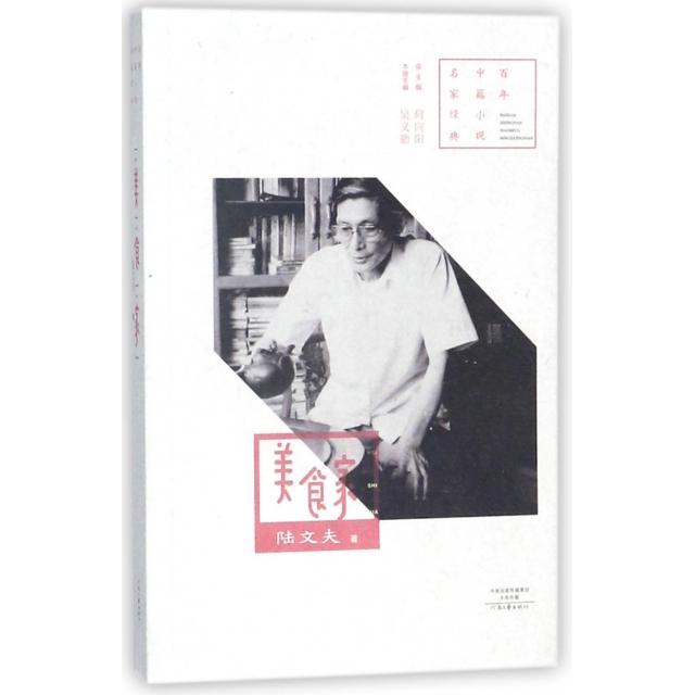 正版书籍】中篇小说名家经典美食家陆文夫著河南文艺出版社9787555905547