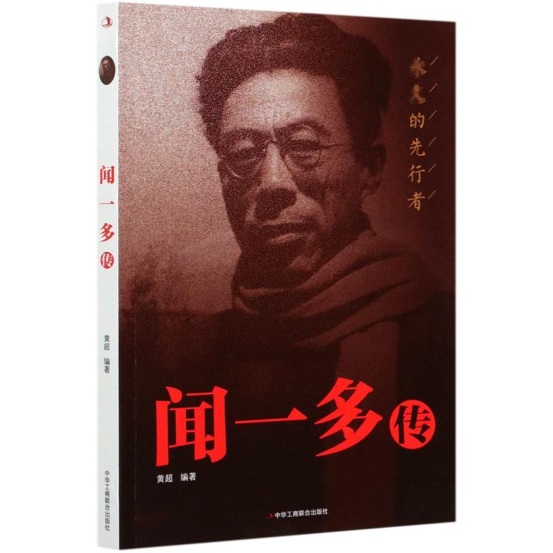 【正版图书】闻一多传黄超编文学中华工商联合出版社