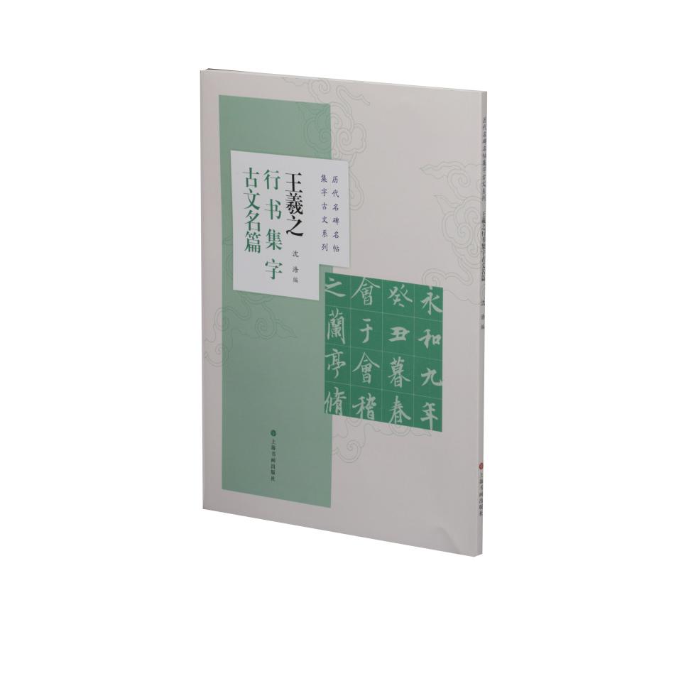 【正版图书】王羲之行书集字古文名篇沈浩上海书画出版社9787547924402