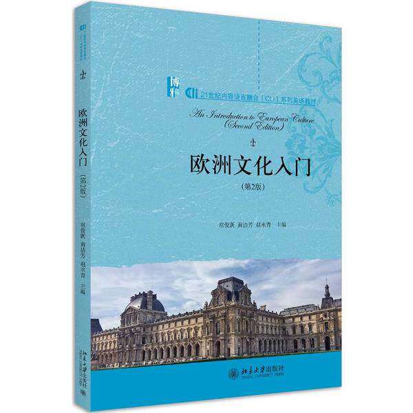 【保正版】欧洲文化入门第2版常俊跃黄洁芳赵永青北京大学9787301315910
