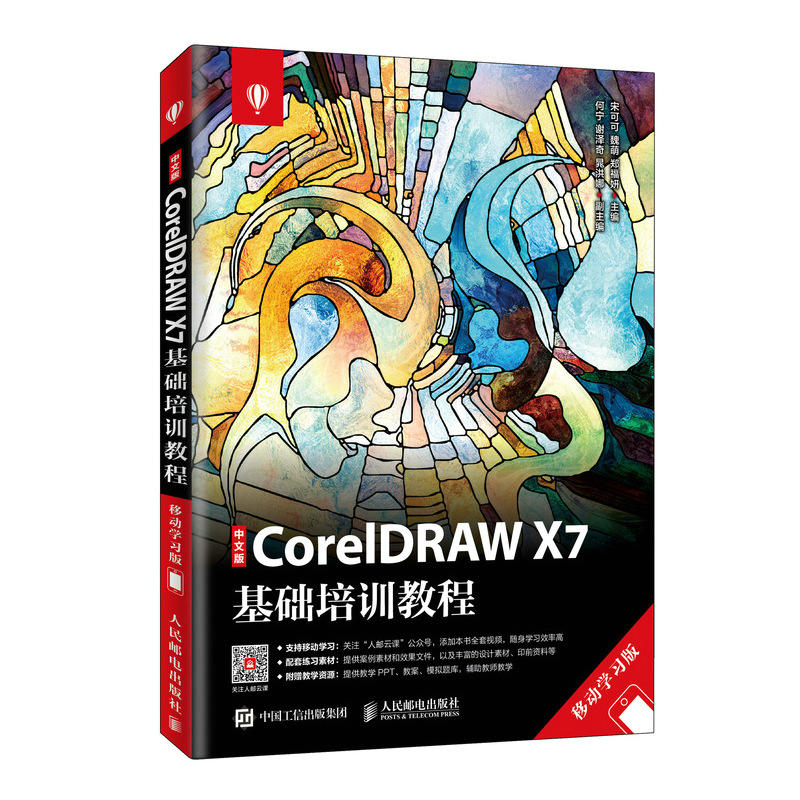 【正版书籍】中文版CorelDRAWX7基础培训教程宋可可魏萌郑福妍人民邮电出版社