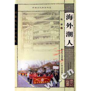 【正版图书】岭南文化知识书系海外潮人陈骅广东中华民族文化促进会岭南文库编辑委员会编广东省出版社9787218054612