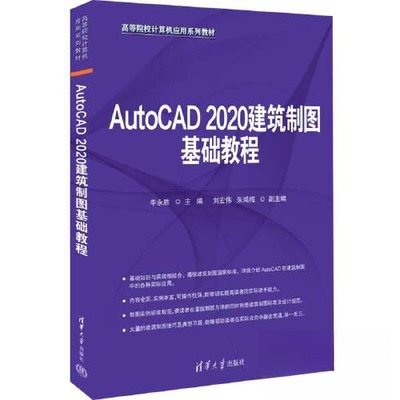 【正版书籍】AutoCAD2020建筑制图基础教程牛永胜刘宏伟朱鸿梅清华大学出版社9787302622826
