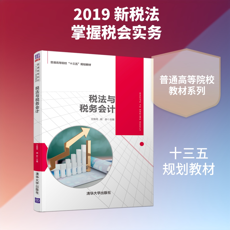 【正版书籍】税法与税务会计普通高等院校十三五规划教材王桂玲胡妙著清华大学出版社9787302529491