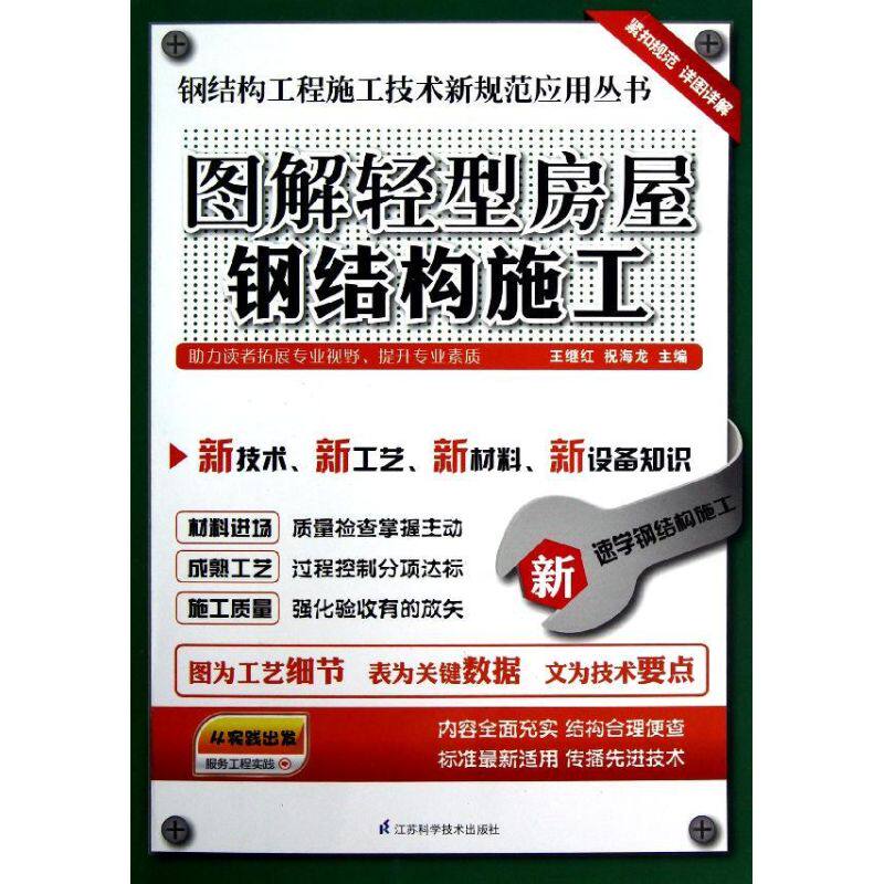 【正版书籍】钢结构工程施工技术新规范应用丛书图解轻型房屋钢结构施工王继红祝海龙江苏科学技术出版社