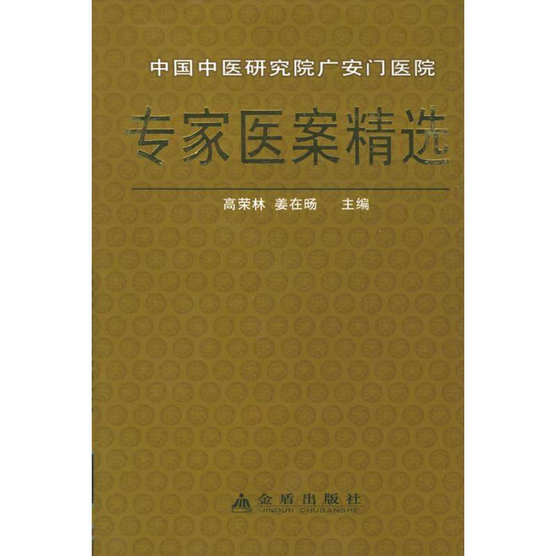 【保正版】中国中医研究院广安门医院专家医案精选高荣林姜在旸编金盾出版社9787508235974