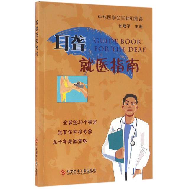 【正版书籍】耳聋就医指南 孙建军 科学技术文献出版社