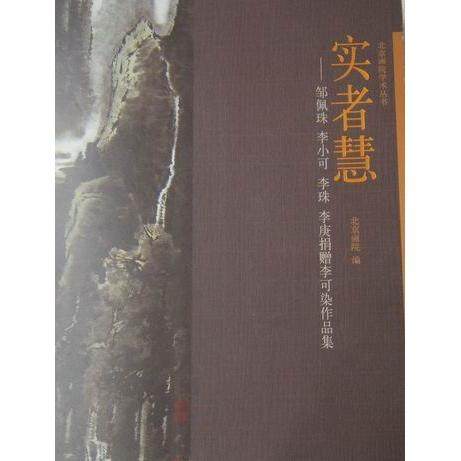 【正版图书】实者慧邹佩珠李小可王明明文化艺术出版社9787503935282