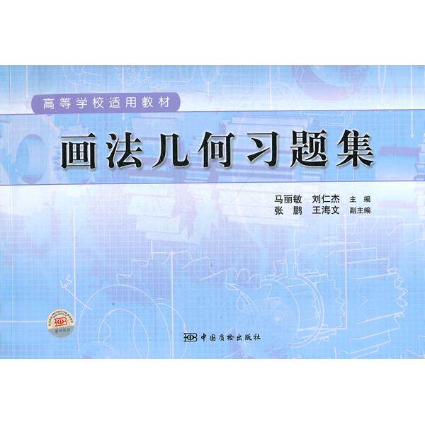 【正版书籍】画法几何习题集刘仁杰主马丽敏中国质检出版社9787502634520