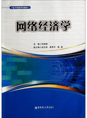 【正版书籍】电子商务系列教材网络经济学刘培刚武化岩高孝平华东理工大学出版社9787562839965