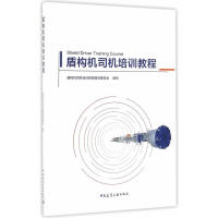 【正版书籍】盾构机司机培训教程盾构机司机培训教程写委员会中国建筑工业出版社