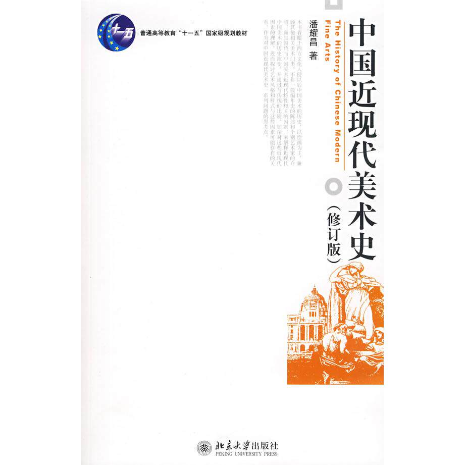 【正版图书】中国近现代美术史潘耀昌北京大学出版社9787301140345