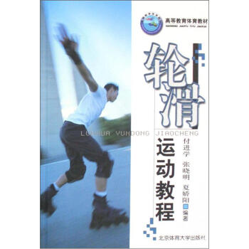 【正版书籍】高等教育体育教材轮滑运动教程付进学张晓明夏娇阳著北京体育大学出版社9787811009255