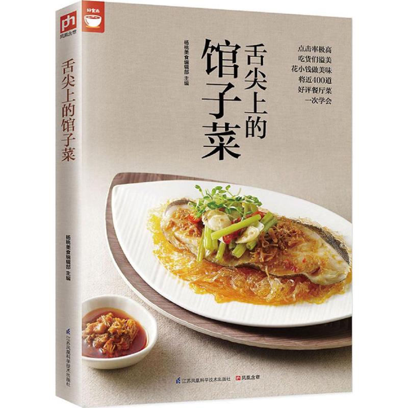 正版图书】舌尖上的馆子菜9787553750651杨桃美食编辑部编江苏凤凰科学技术出版社