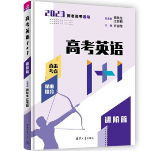 正版 社9787302601531 书籍高考英语11田秋生江节明方淑荷贾仁起刘畅张延红杨卫华梁晓辉赫晓裴宏江冰杨小菊清华大学出版
