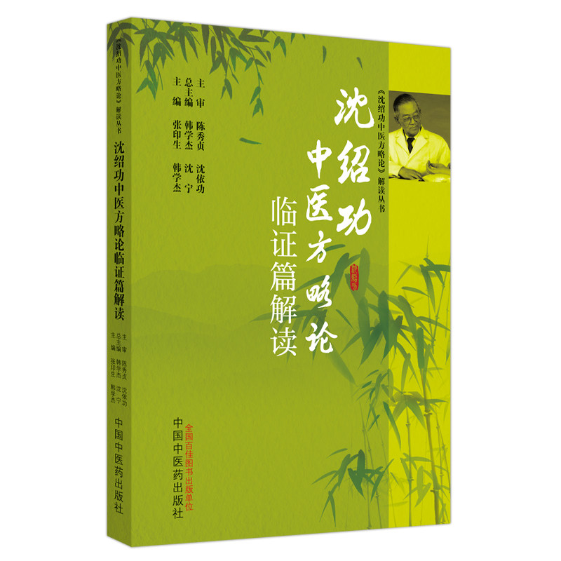 【正版书籍】沈绍功中医方略论临篇解读韩学杰主张印生中国医出版社9787513277198