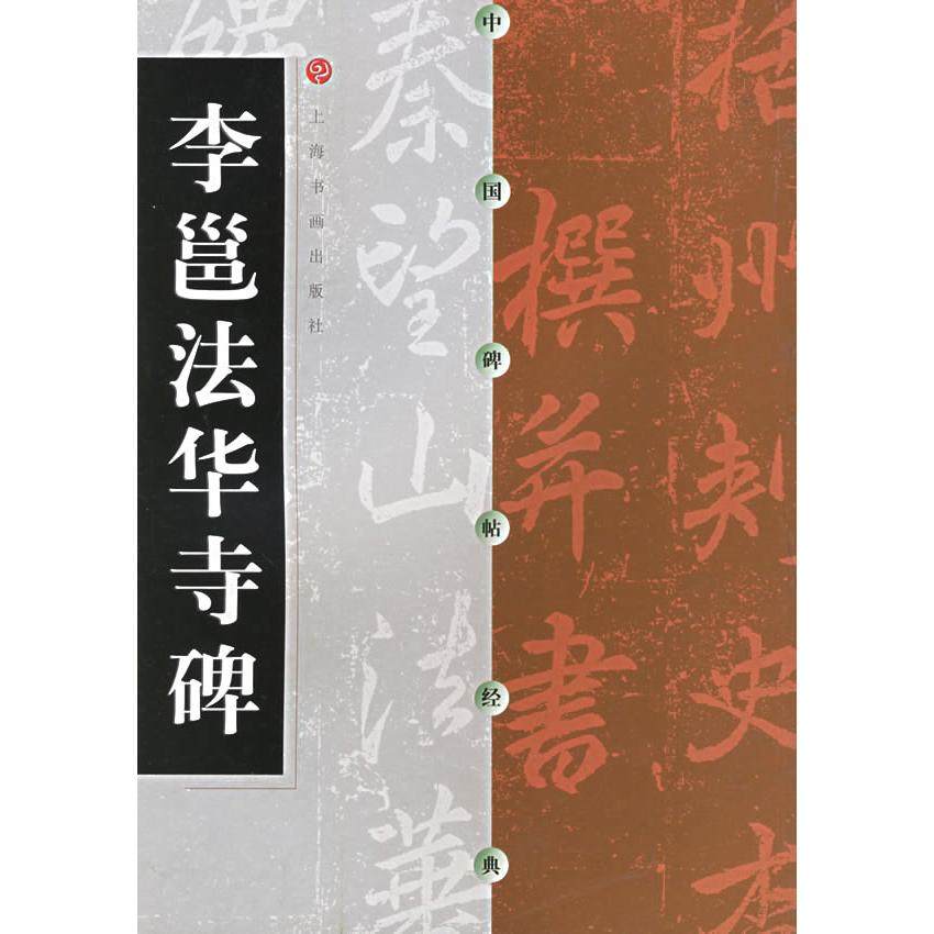 【正版图书】李邕法华寺碑上海书画出版社编艺术书籍上海书画出版社