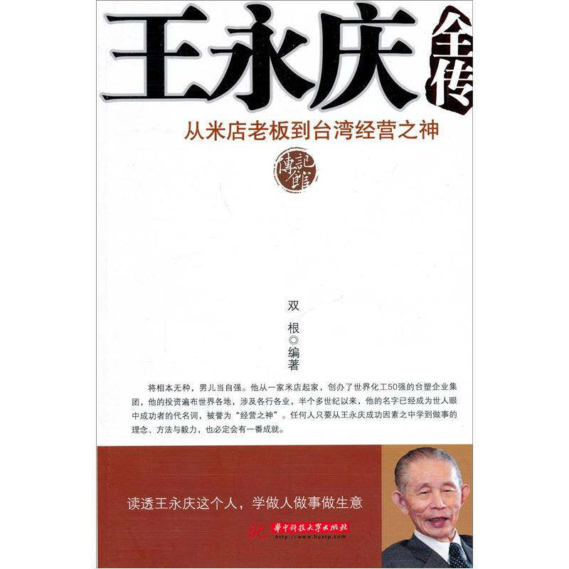 【保正版】王永庆全传双根编著华中科技大学出版社9787560958286
