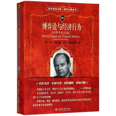 正版】博弈论与经济行为美摩根斯坦 著美冯诺伊曼王建华 顾玮琳 译北京大学出版社9787301293263