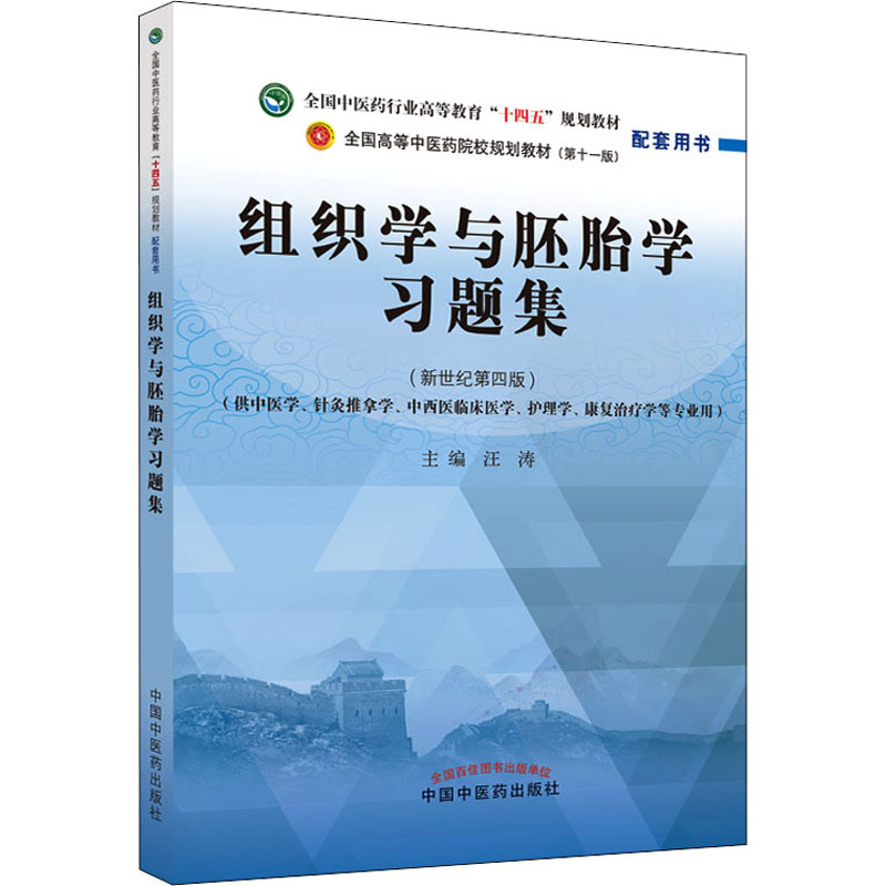 【正版书籍】组织学与胚胎题集全国医行业高等教育十四五规划教材配套用书汪涛主中国医出版社9787513275699