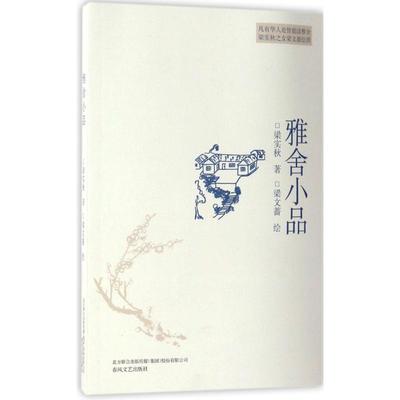 【正版图书】雅舍小品梁实秋梁文蔷绘春风文艺出版社9787531351726