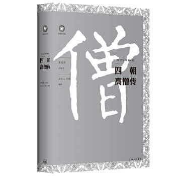 【正版书】中文经典100句四朝高僧传文心工作室文化书籍上海三联书店出版社