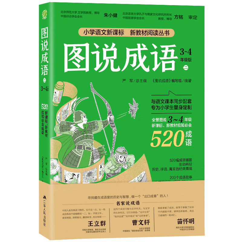 【正版书籍】图说成语34年级语文教材同步配套成语故事生动插图小学成语工具书严军江苏人民出版社9787214254160