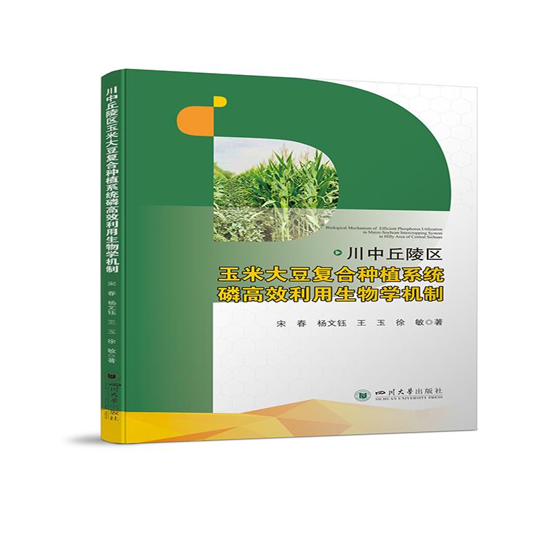 【正版图书】川中丘陵区玉米大豆复合种植系统磷利用生物学机制宋春杨文钰王玉徐敏四川大学出版社