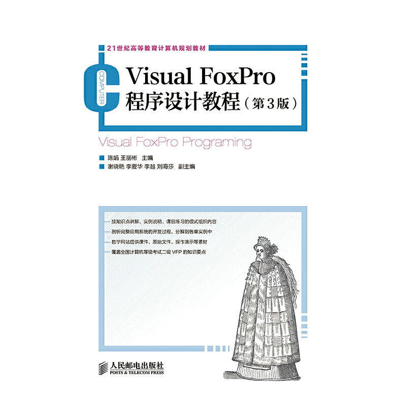 【保正版】VisualFoxPro程序设计教程陈娟王丽彬谢晓艳人民邮电出版社9787115384645