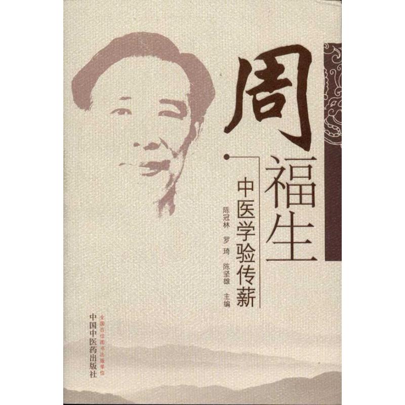 【正版书籍】周福生中医学验传薪陈坚雄主陈冠林罗琦中国医出版社9787513207737