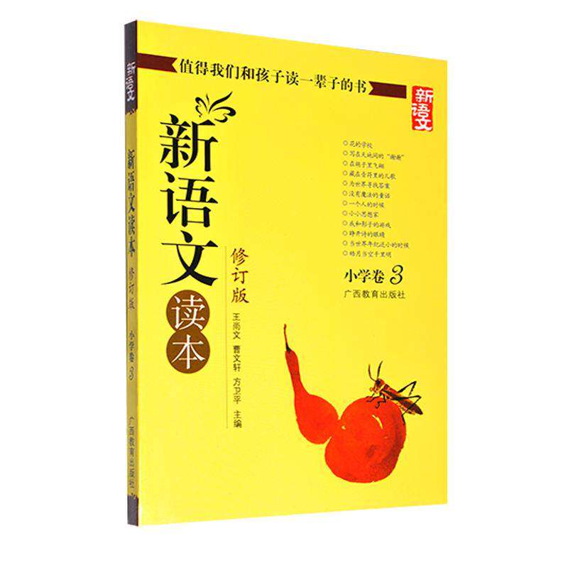 【正版书籍】新语文读本小学卷3王尚文著广西教育出版社9787543534063